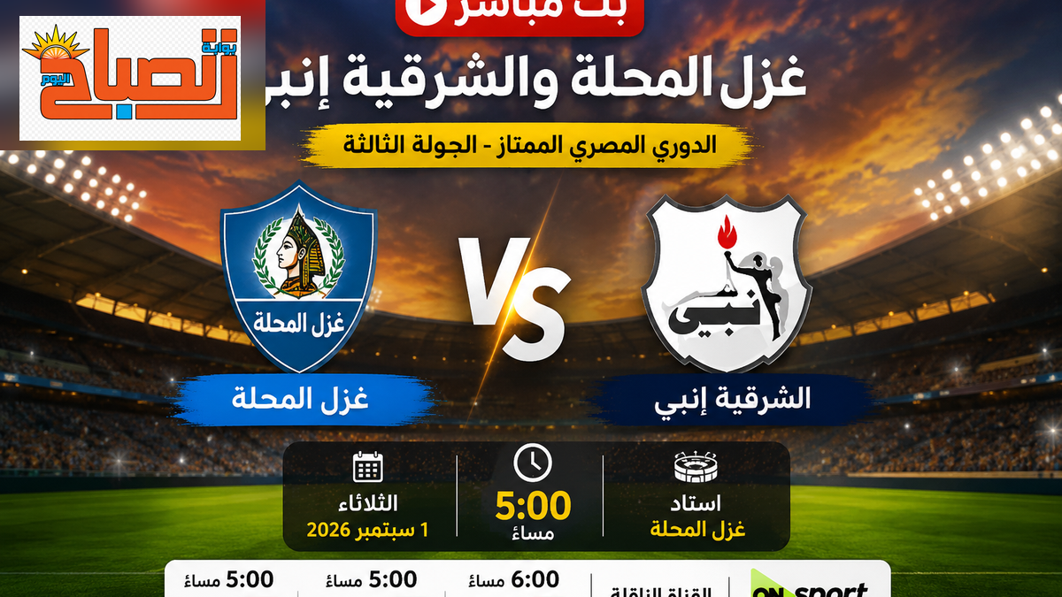 بث مباشر مباراة غزل المحلة والشرقية إنبي اليوم.. الموعد والقناة الناقلة بالدوري المصري